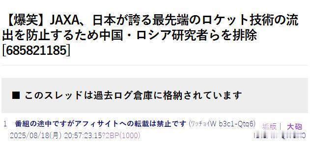 为了防止日本引以为傲的最先进火箭技术外流，日本航天局排除了中俄研究人员，引起众网