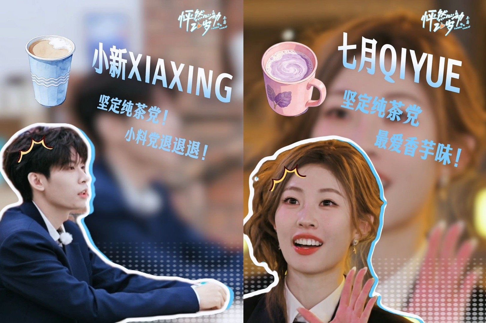 奶茶果然是万能社交密码！00后上恋综用奶茶破冰 小新七月一见面就锁定奶茶党，习惯