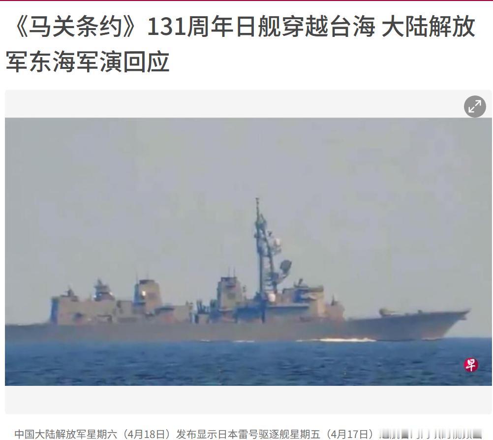 《马关条约》131周年之际，小日本的军舰又过来耀武扬威了，有点蓄意挑衅的感觉，从