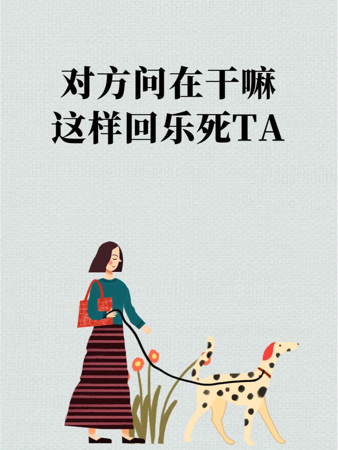 ✨ 对方问「在干嘛」，这样回乐死ta！