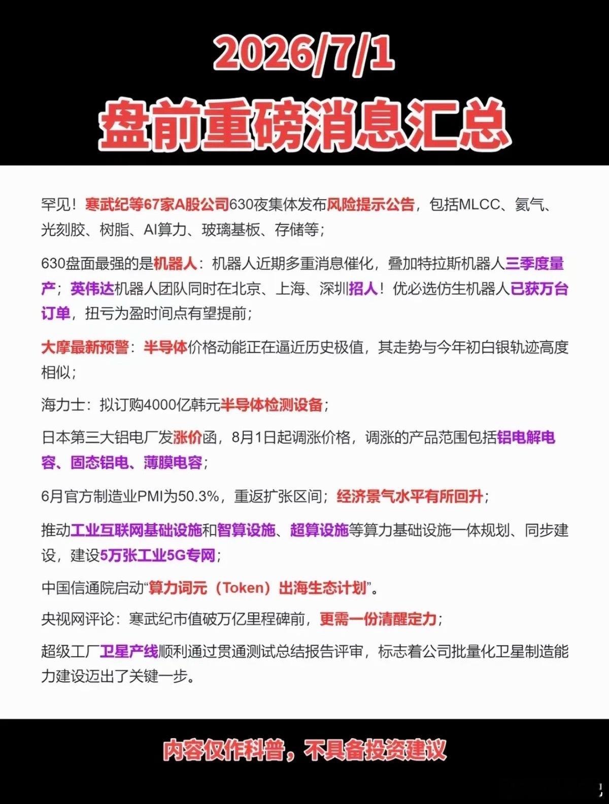 7.01周三  盘前：重要财经信息参考！1.寒武纪，等67家公司发布风险提示2.