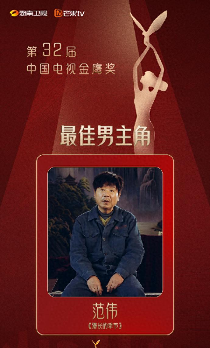 范伟靠《漫长的季节》的王响一角，成功加冕视帝。赵丽颖凭借《风吹半夏》的许半夏，泪