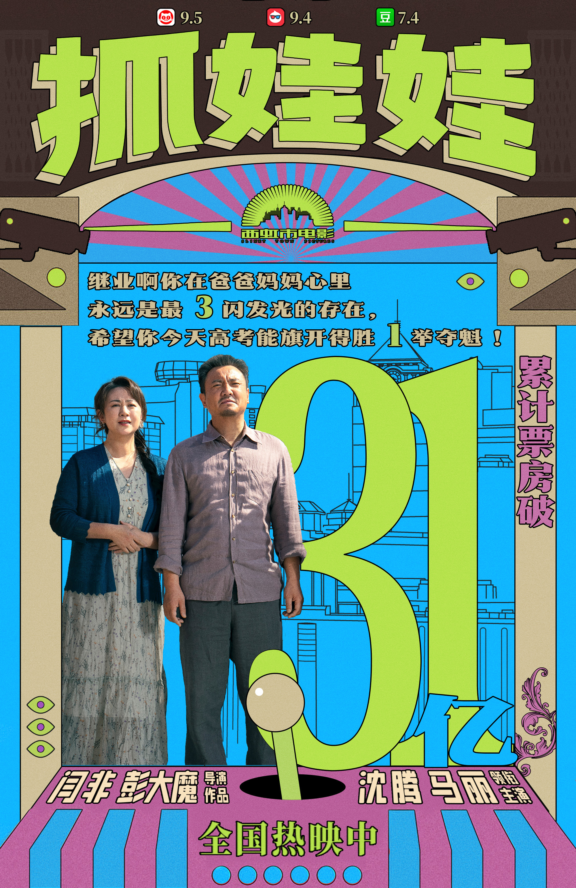 #抓娃娃票房破31亿# 爆笑喜剧电影《抓娃娃》票房累计突破31亿，影片故事桥段新