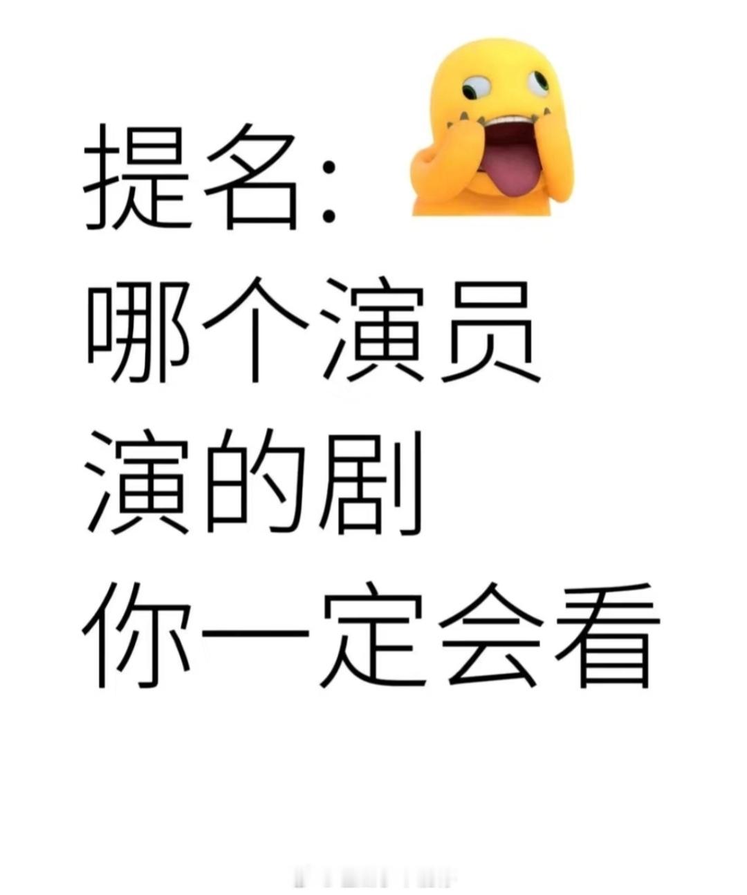 哪个演员演的剧你一定会看？ ​​​