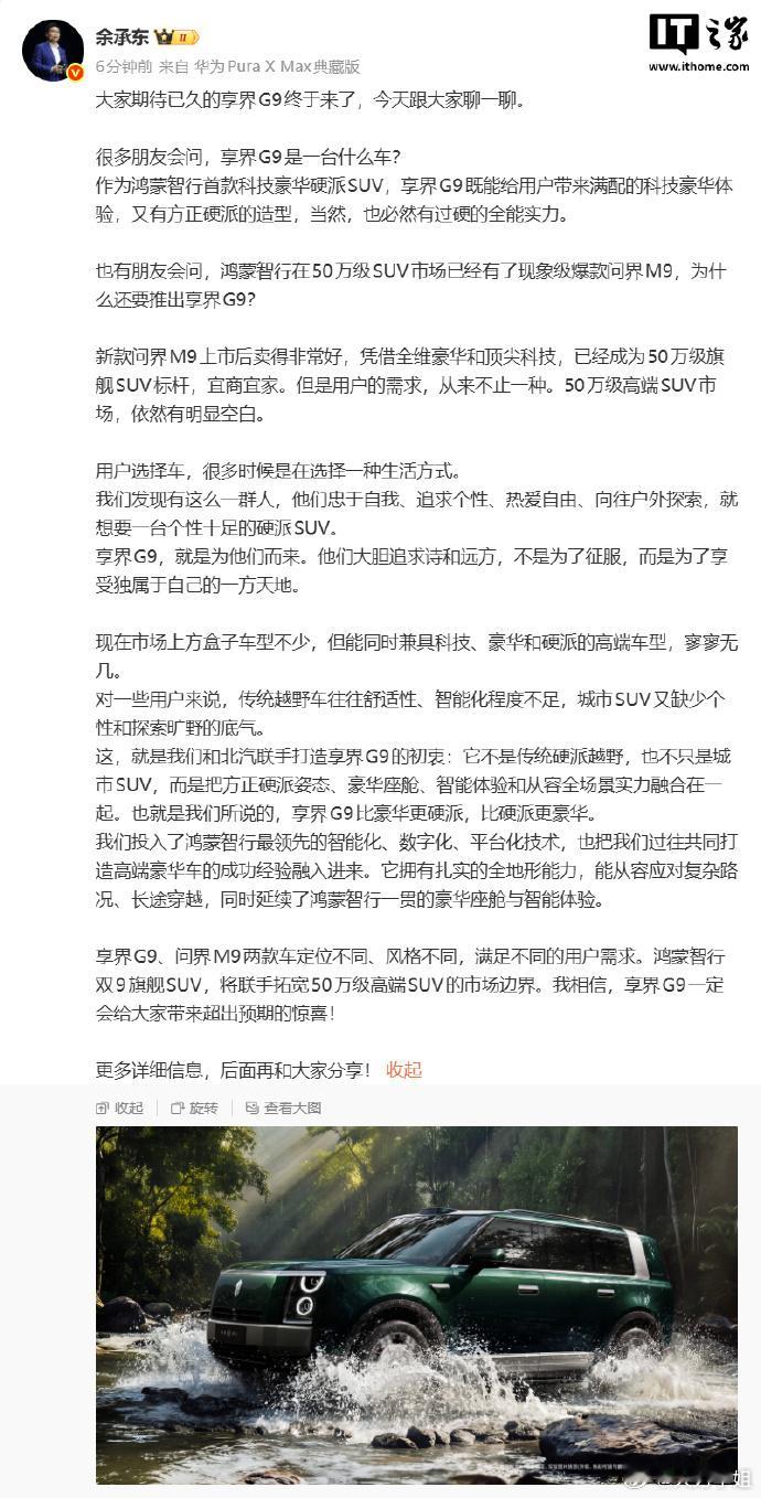 余承东谈享界G9 余承东解释了造享界G9的初衷：50万级SUV市场里，传统硬派越