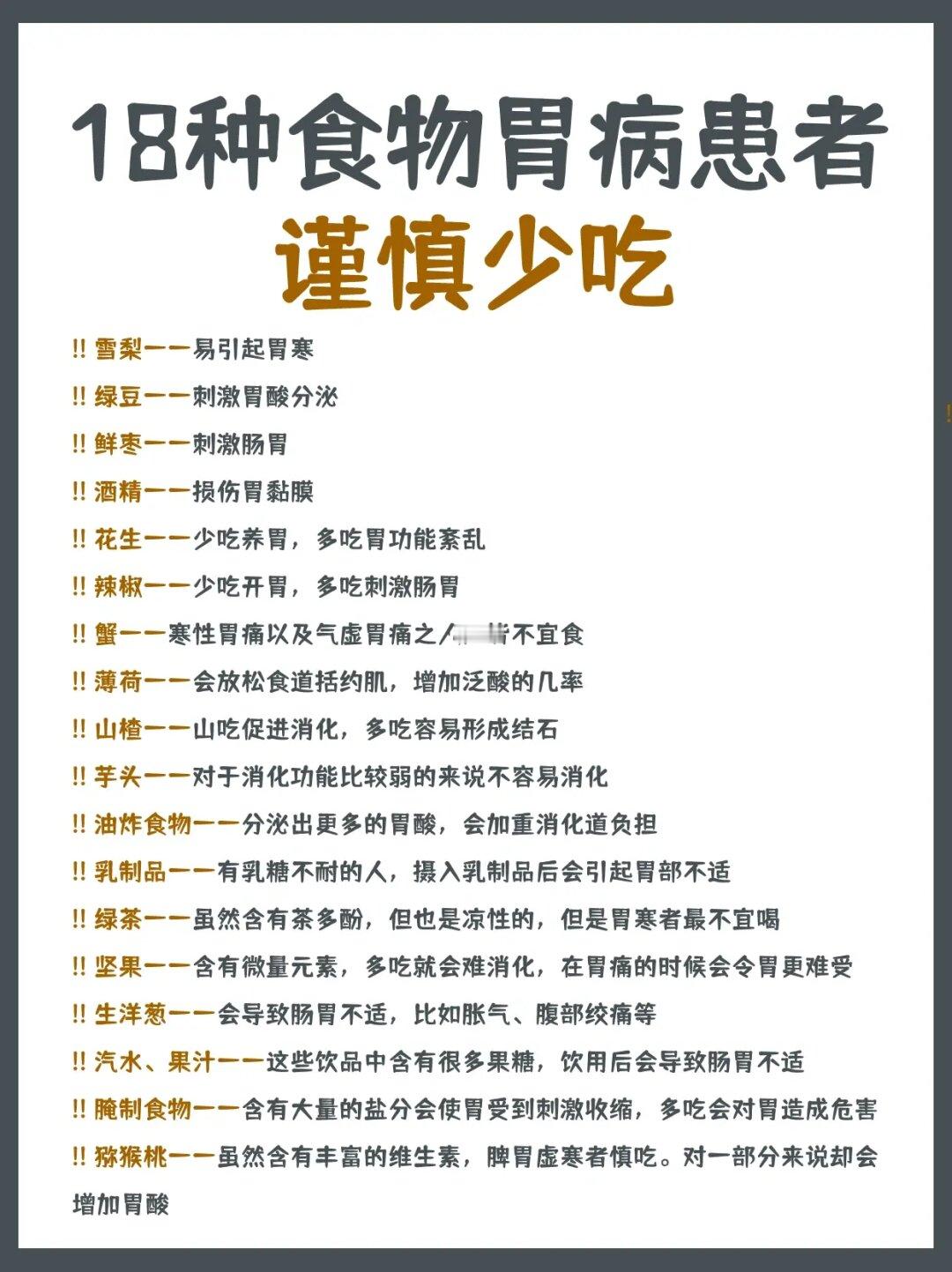 18种食物胃病患者谨慎少吃⚠️