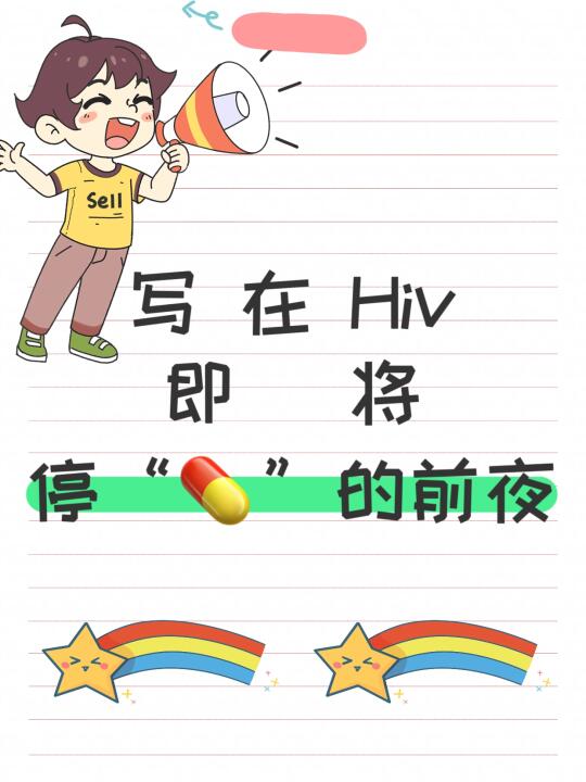 写在Hiv即将停“💊”的前夜