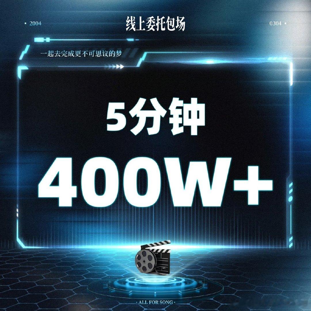 宋亚轩你好吗云包场战报 宋亚轩你好吗线上委托包场 宋亚轩你好吗云包场战报🈶 