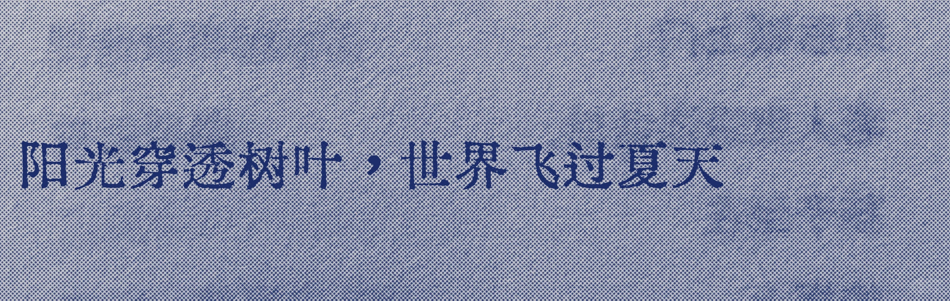 “救命好爱这句😭”