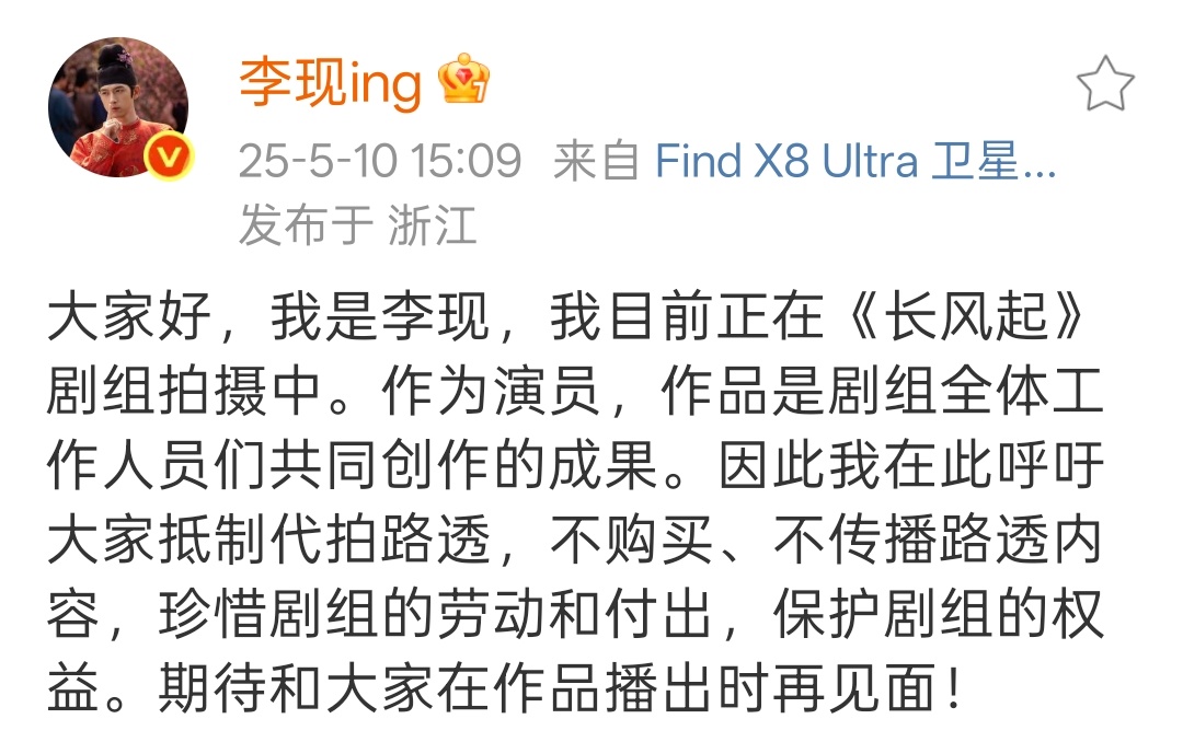 李现呼吁不传播路透李现呼吁珍惜剧组的劳动和付出 李现呼吁大家抵制代拍路透，不购买