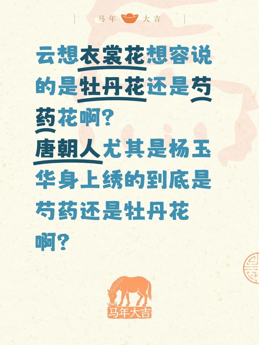 云想衣裳花想容说的是牡丹花还是芍药花啊？唐朝人尤其是杨玉华身上绣的到底是芍药还是