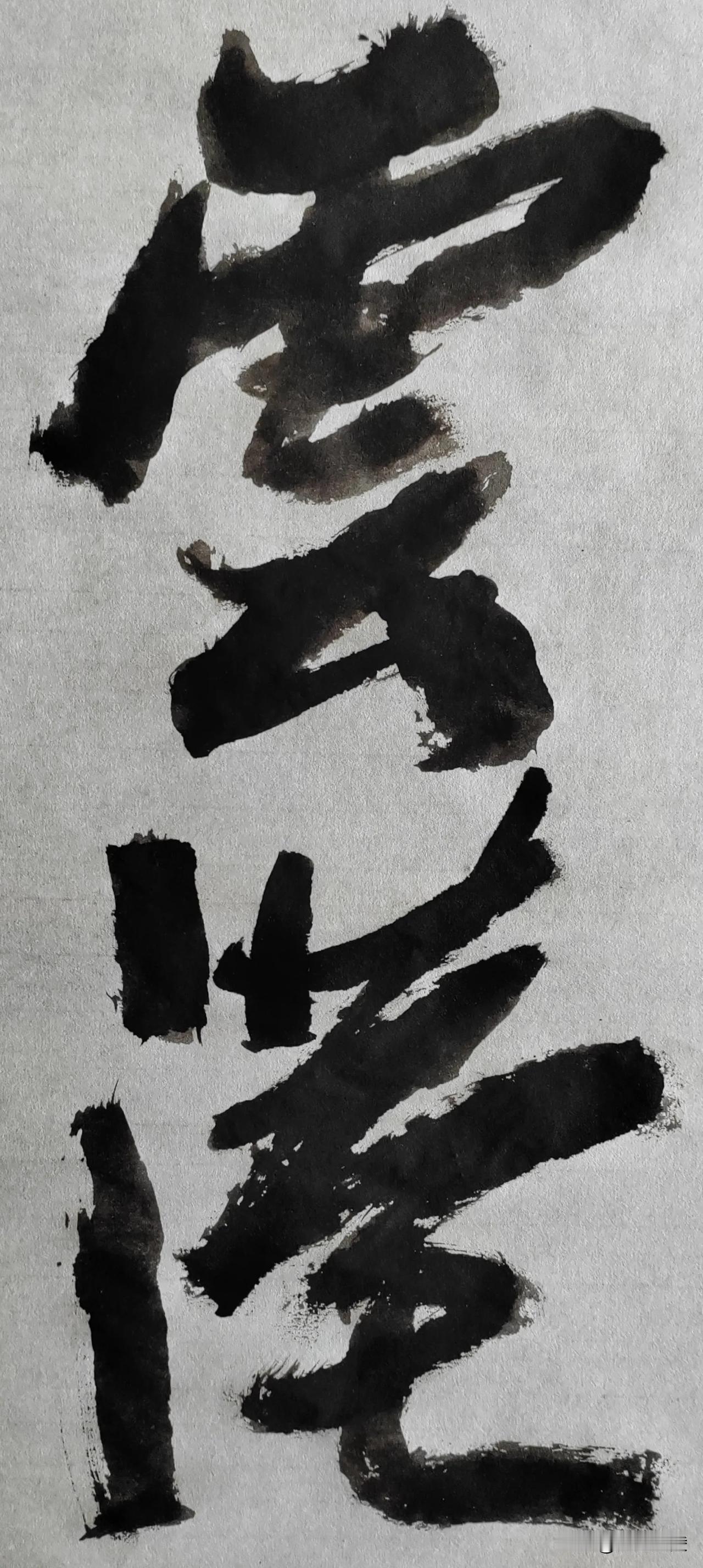 榜书风流[玫瑰][玫瑰]