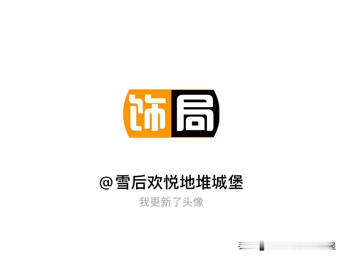 快来看看我新换的头像吧