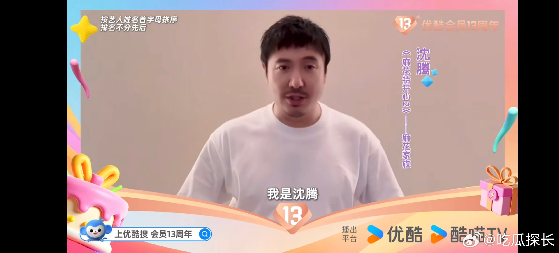内娱半壁江山给优酷庆生啦刷这条微博像参加线上派对，热闹又惊喜，必须给优酷这波庆生