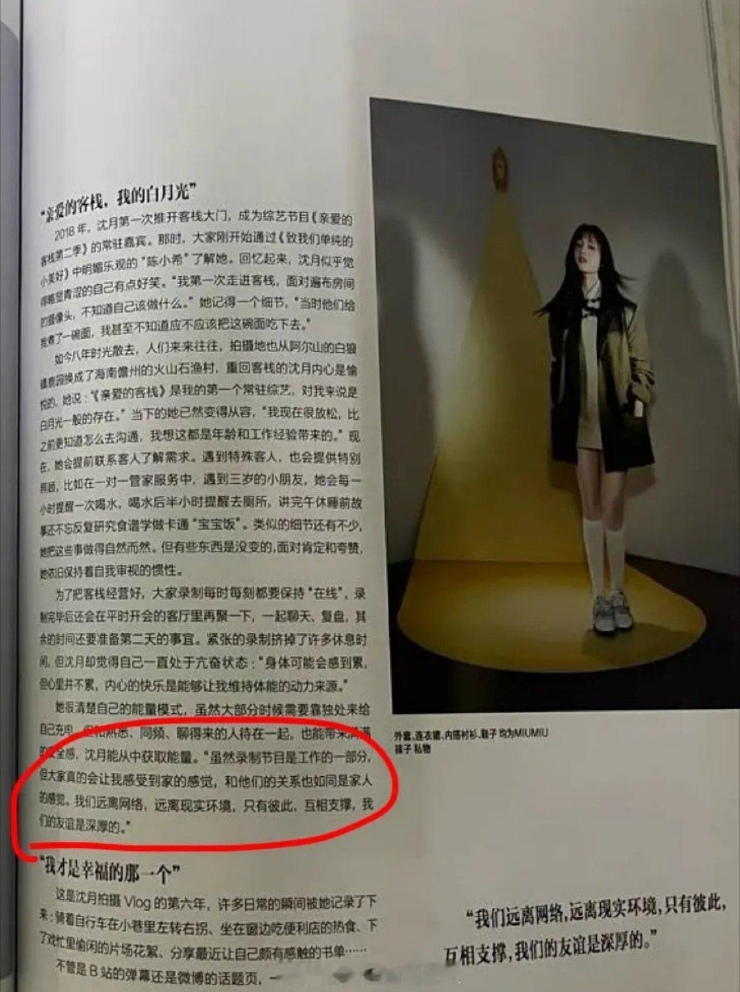 沈月前段时间拍杂志提到亲爱的客栈是这么说的：“虽然录制节自是工作的一部分，但大家