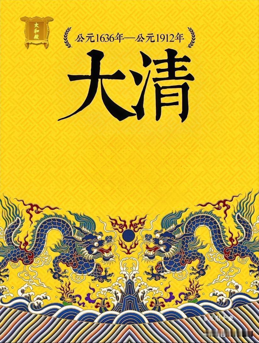 一口气讲完清朝

清朝从1636年皇太极改国号为“清”开始，到1912年宣统皇帝