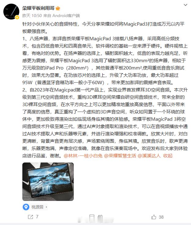 【万元内平板最强音质！荣耀MagicPad 3搭载八扬声器 功率比蓝牙音箱还高】