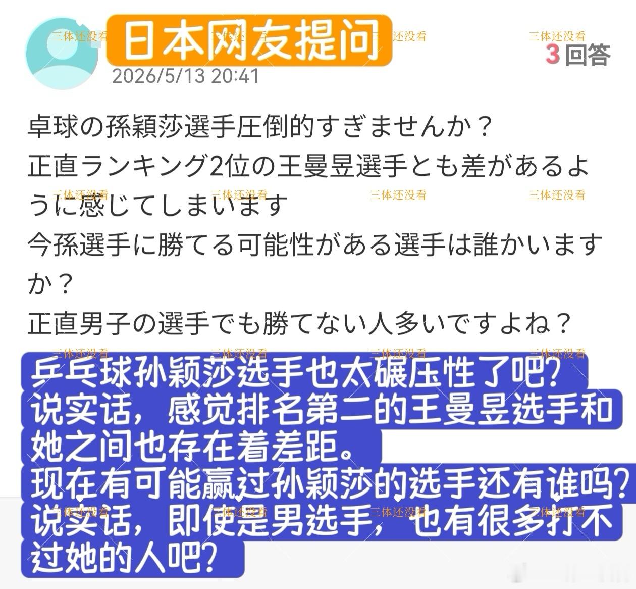 2026年伦敦世乒赛女团决赛后日本社交平台上新出现的关于莎莎的问答，分享给大家。