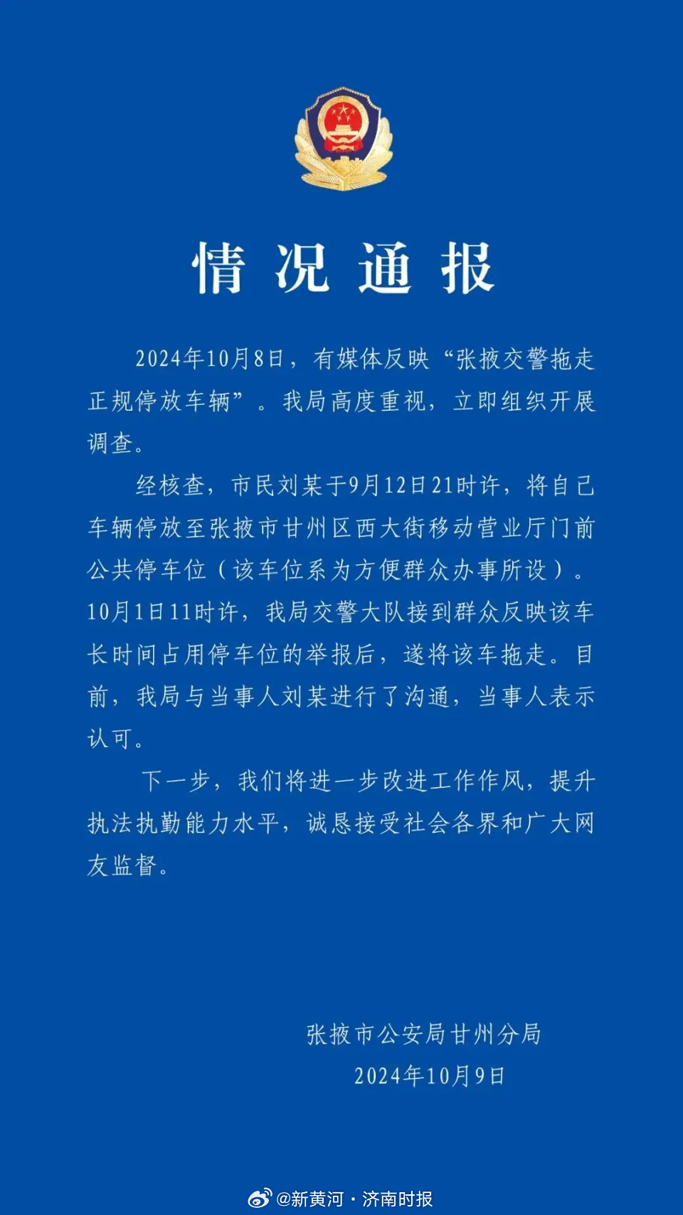 【#警方通报正规停放车辆被拖走# ​​​ ：与当事人进行沟通，当事人表示认可】#