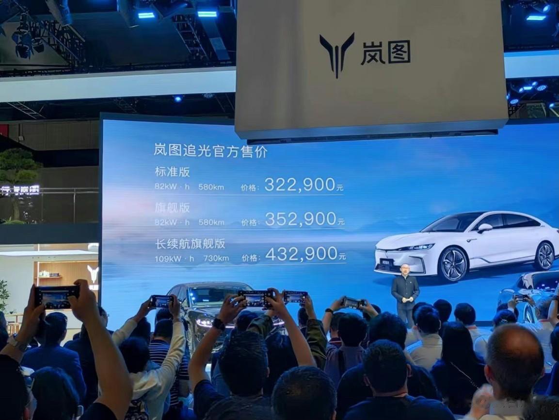 岚图首款轿车追光也于车展首日正式上市，售价为32.29万~43.29万元，我觉得