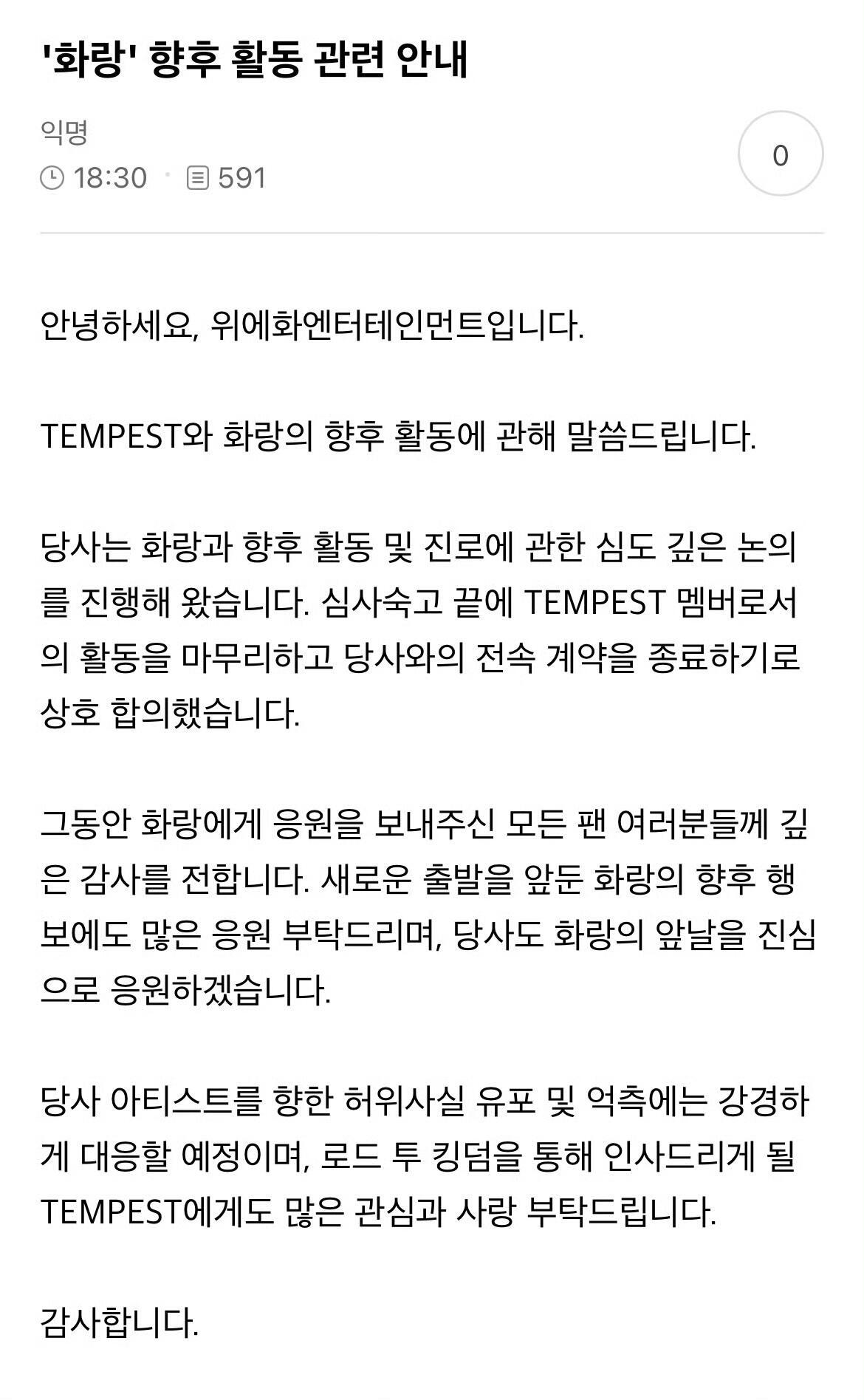 火朗退出TEMPEST 并与乐华结束合约 ​​​