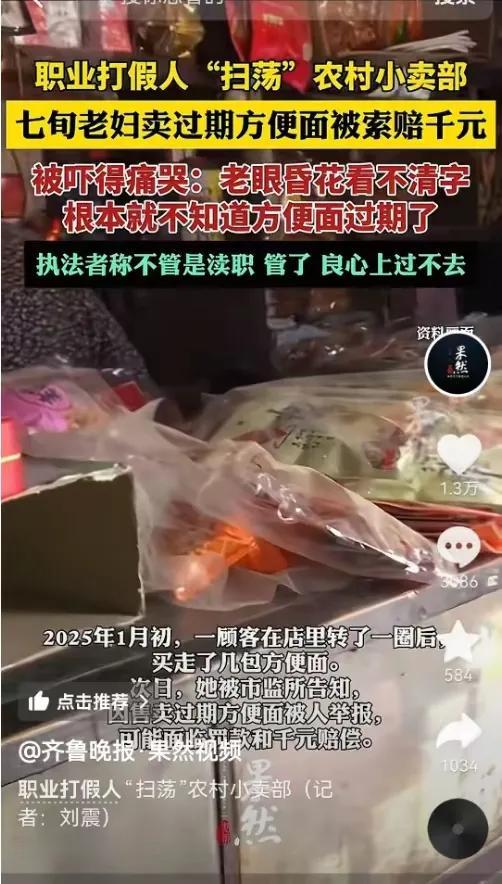 近期，职业打假人针对农村小卖部的“扫村”现象引发广泛争议。以山东省胶州市七旬老人