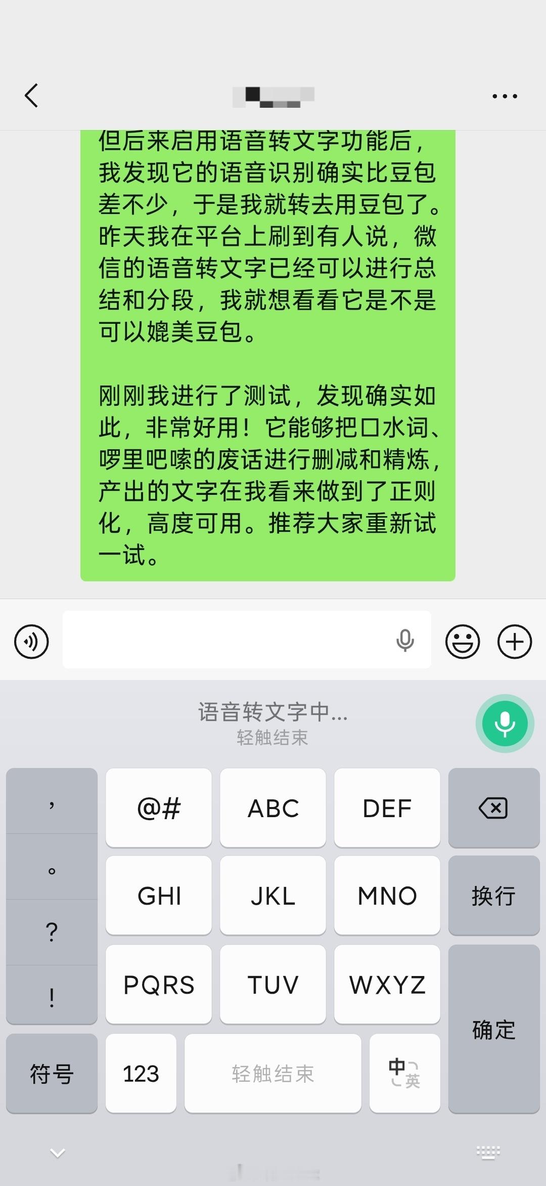 最新版的微信输入法，又重获了我的爱。前面因为它语音转文字做得太差，于是切到了豆包