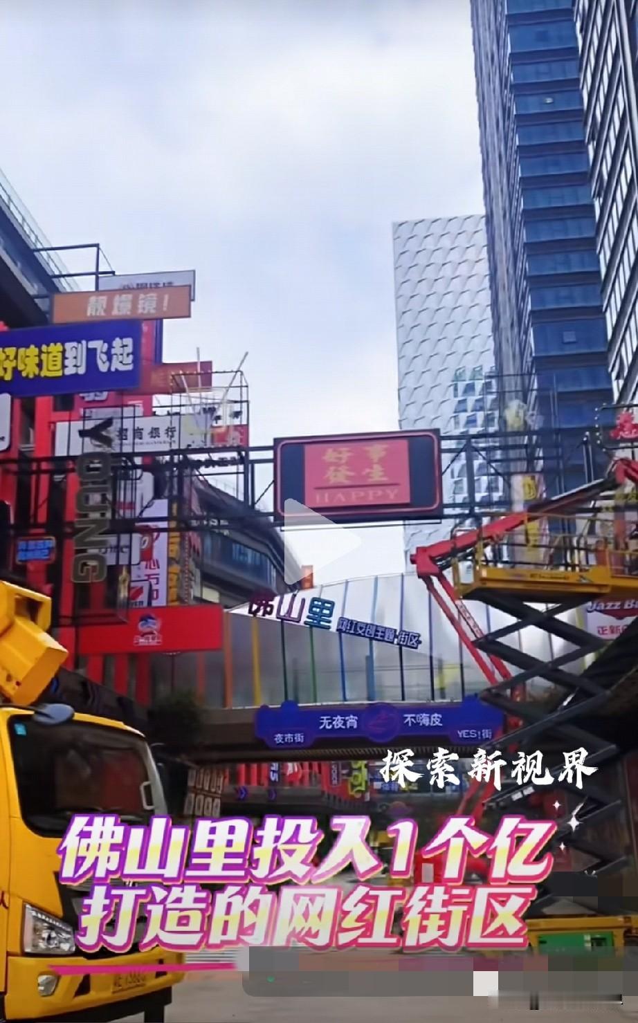 “同质化太严重了吗？”佛山里投资一个亿打造网红街区！是真的吗？（如下图所示）关于
