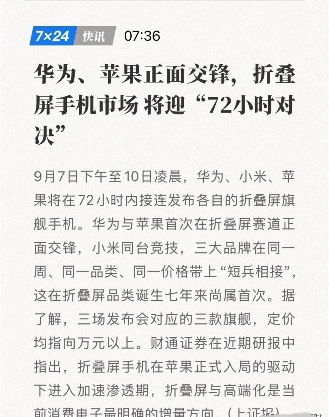 72小时三场发布会，折叠屏七年迎来首次三国杀，上游产业链迎来全面催化。
 
9月