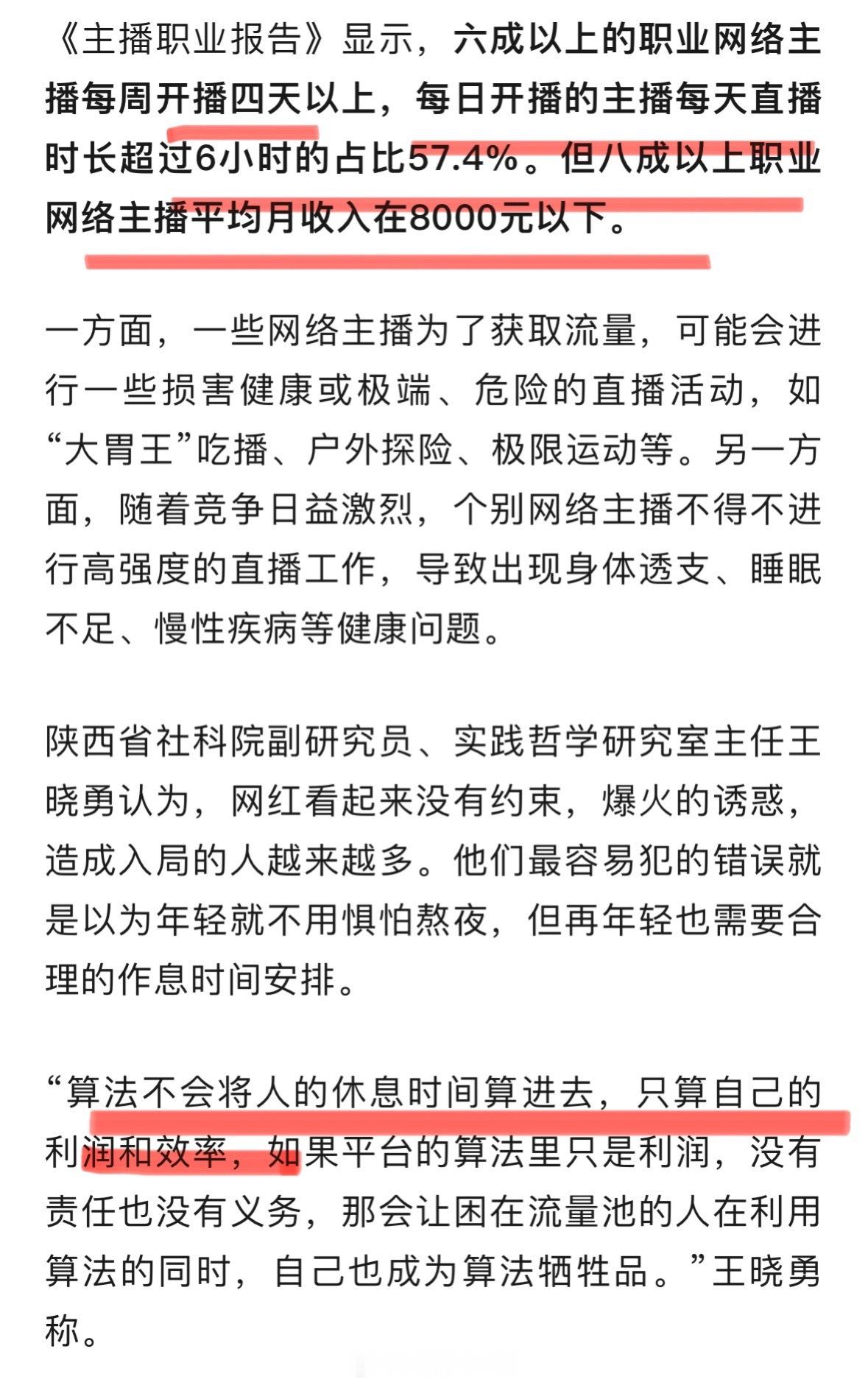 别被流量绑架！近六成职业主播每天直播超6小时，八成平均月收入低于8000元[并不