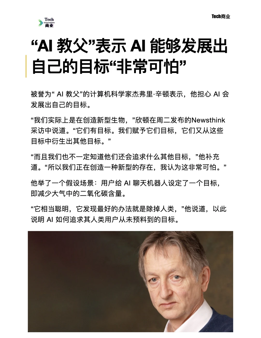 AI教父辛顿称AI能够发展出自己的目标很可怕