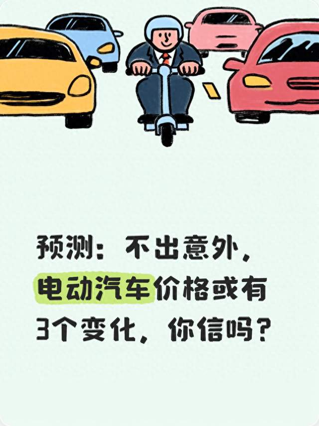 预测：不出意外，电动汽车价格或有3个变化，你信吗？