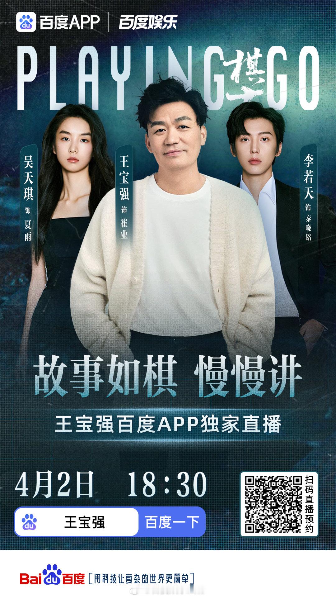 王宝强《棋士》百度APP独家直播等你来看♟️4月2日（明晚）18:30分，、、将