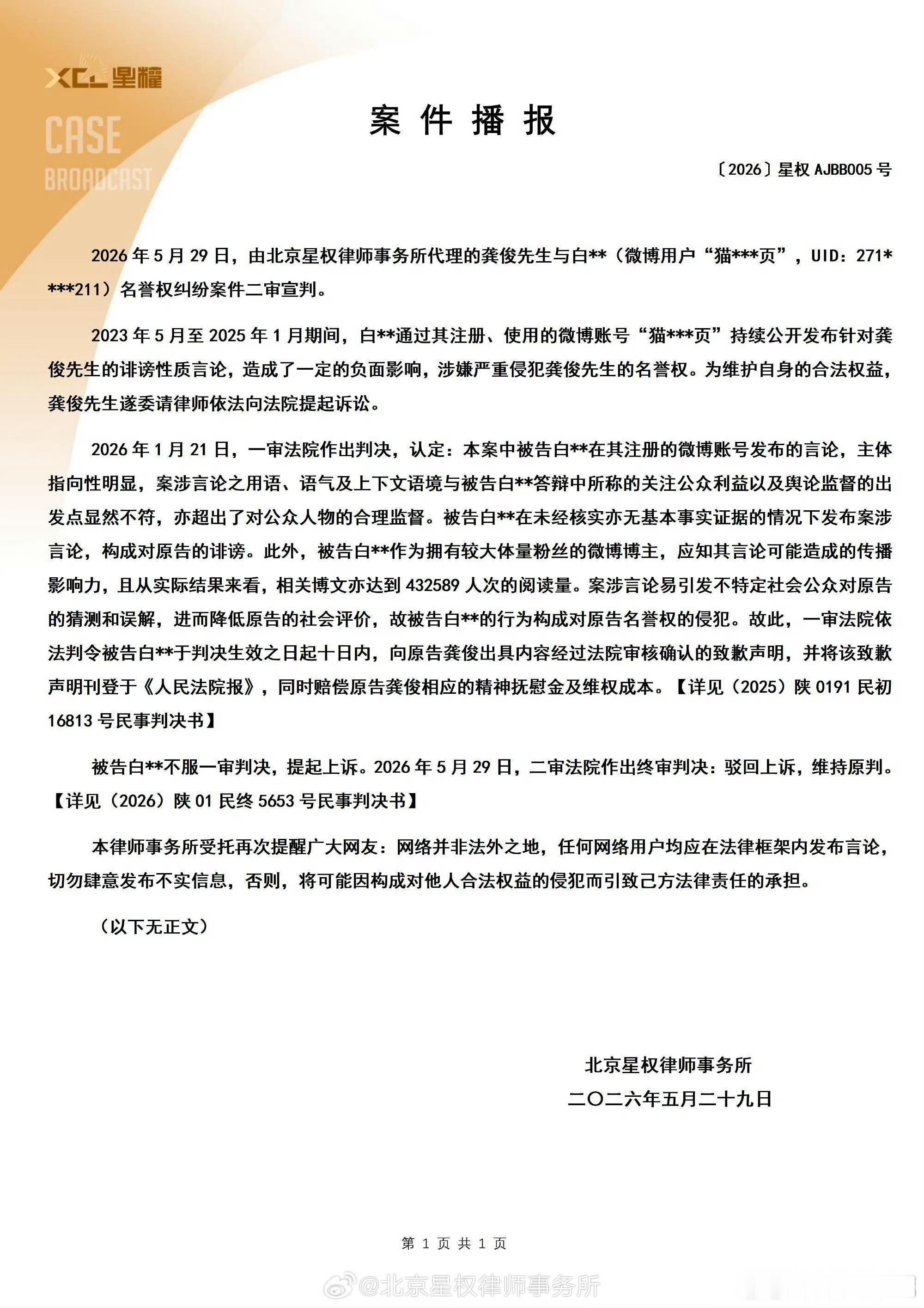 龚俊告黑最新进展龚俊告黑二审维持原判 太好啦，龚俊告黑二审维持原判，网络不是法外