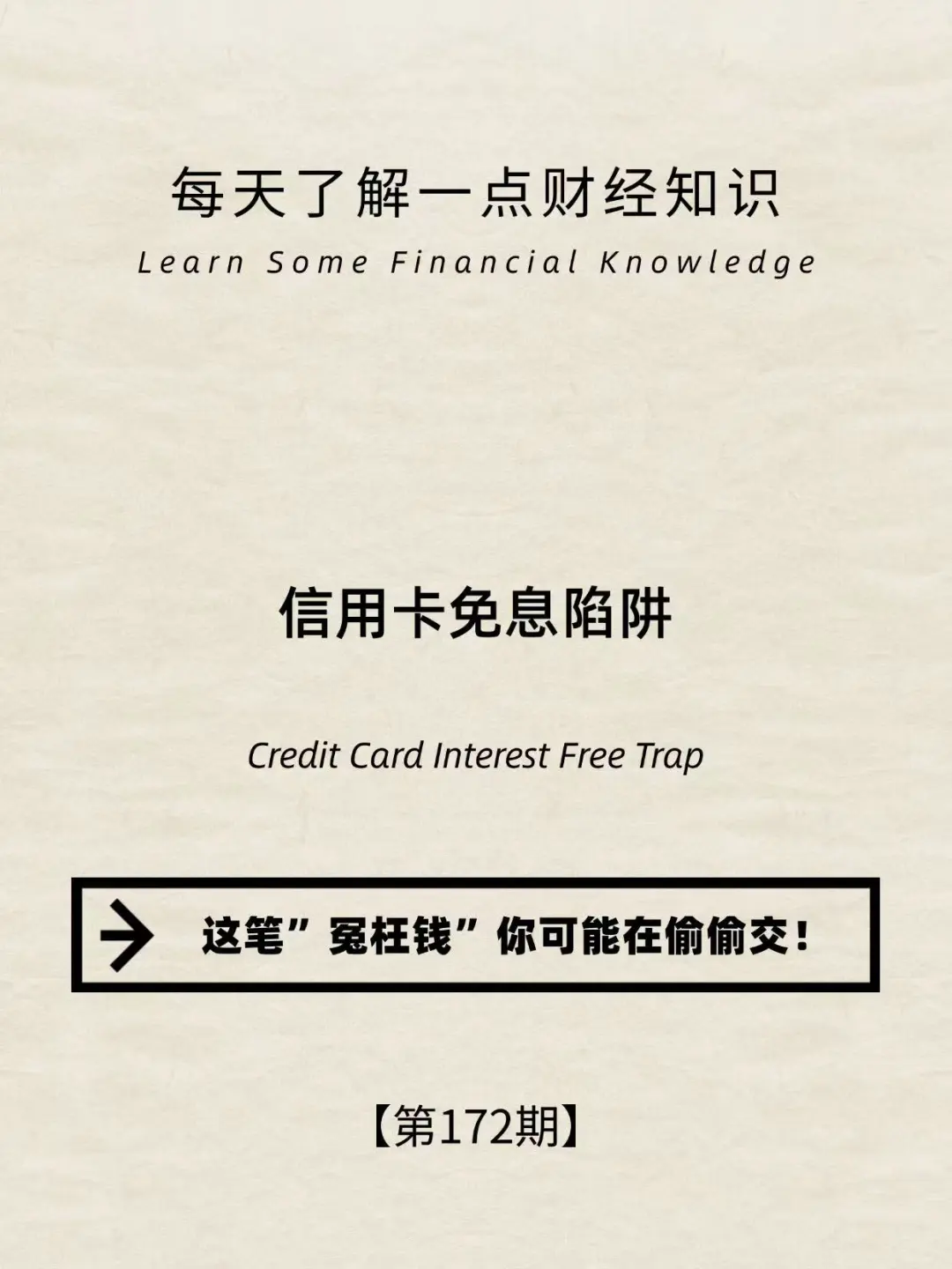 财经小常识第172期：信用卡免息陷井