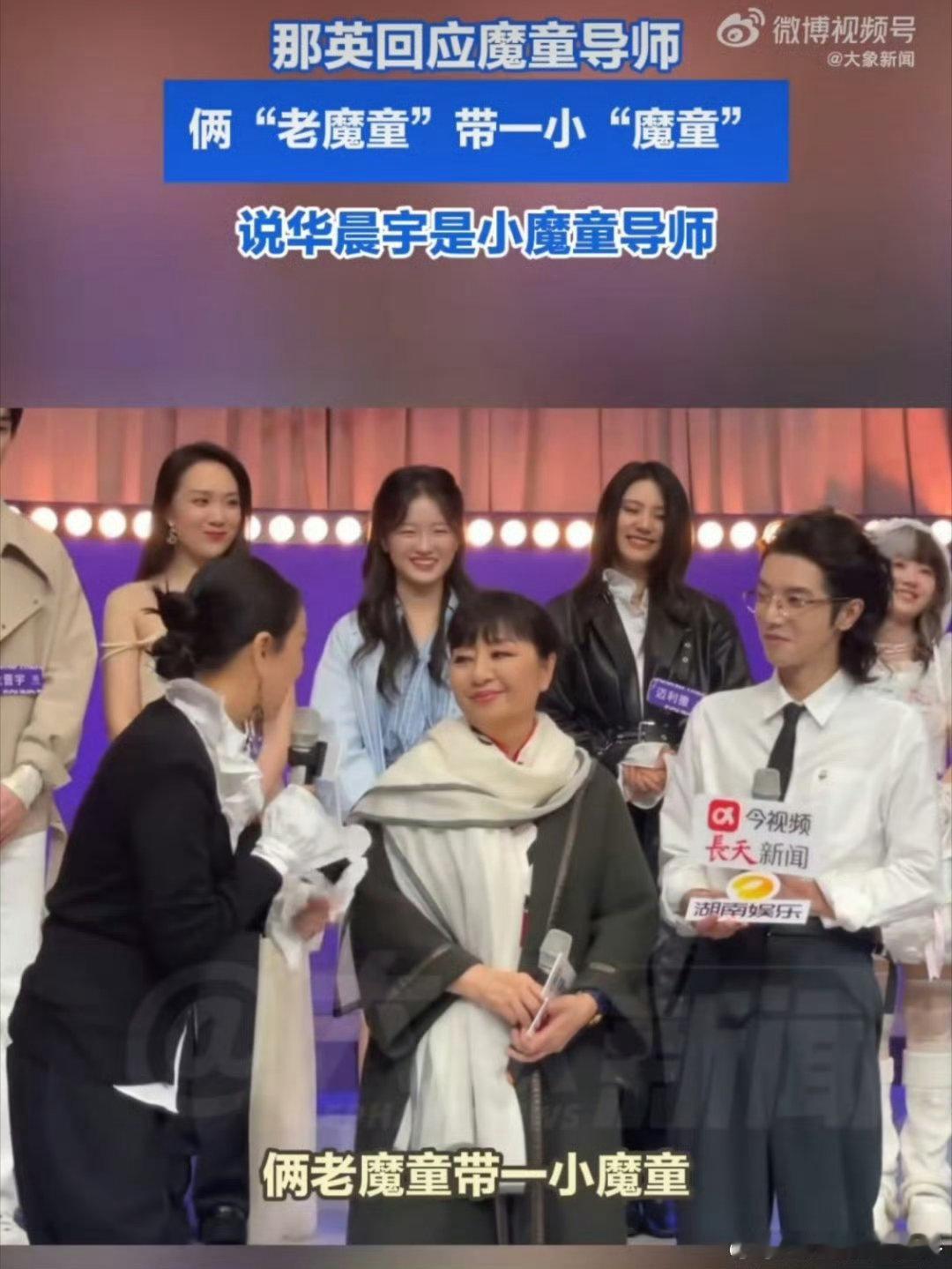 那英[超话]那英说华晨宇是小魔童导师声鸣远扬 华晨宇小魔童认证！那英带队魔童三人