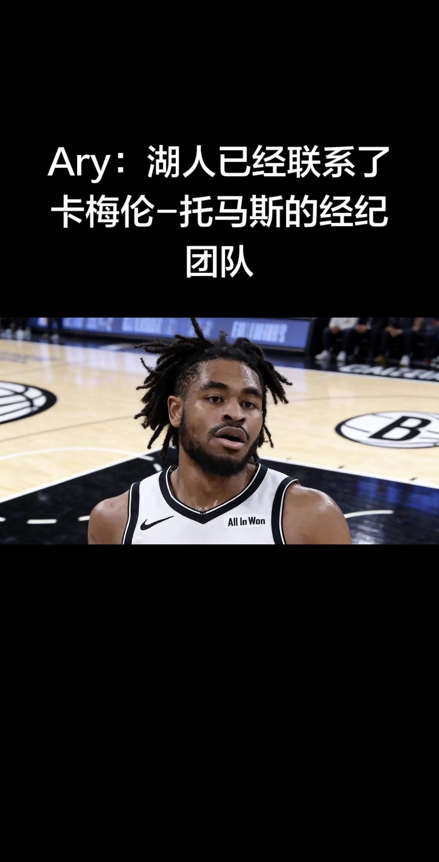 据记者Ary爆料：湖人已联系卡梅伦-托马斯的Wasserman经纪团队...