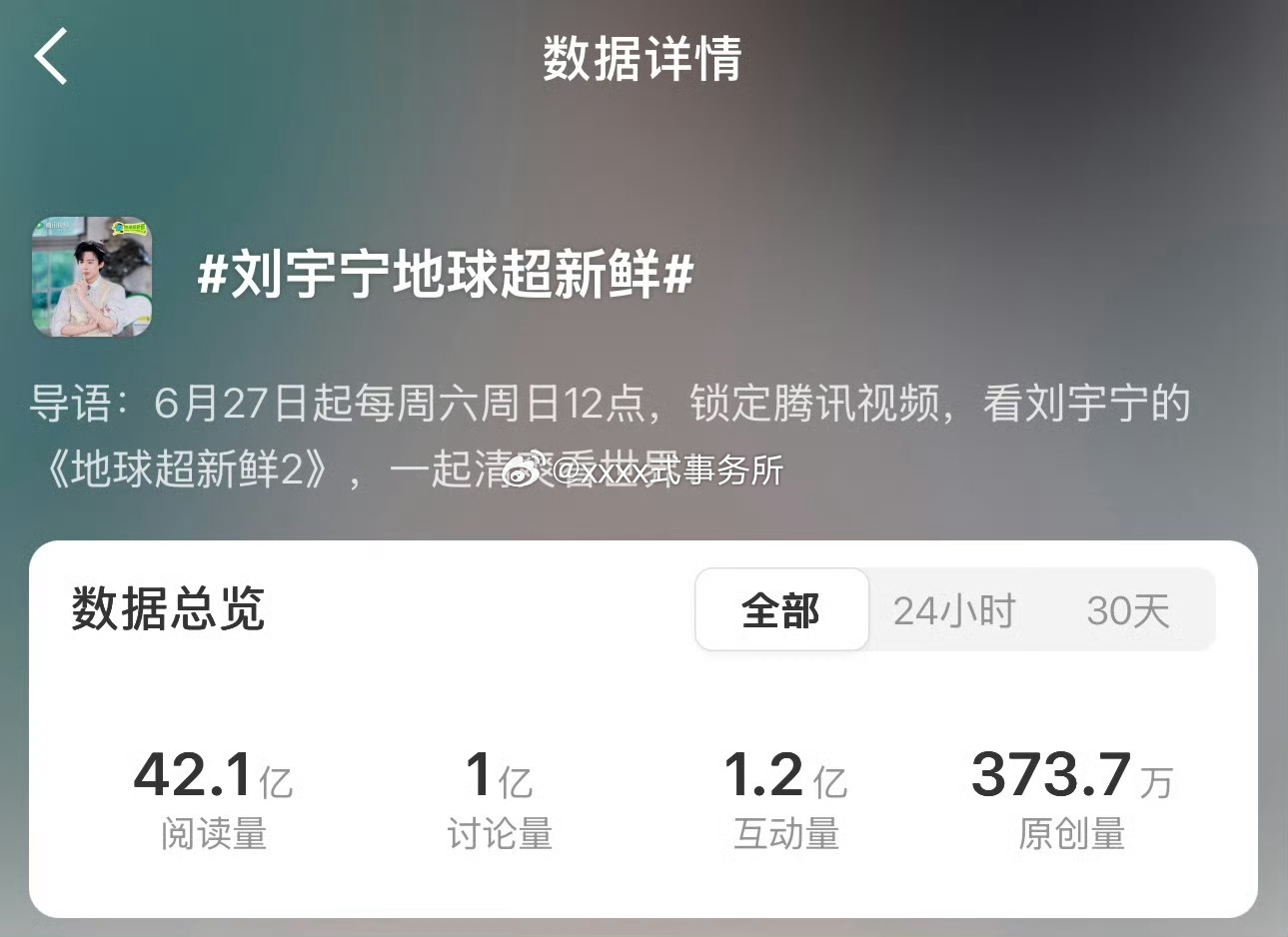 刘宇宁地球超新鲜话题讨论破亿，阅读量42亿+ 