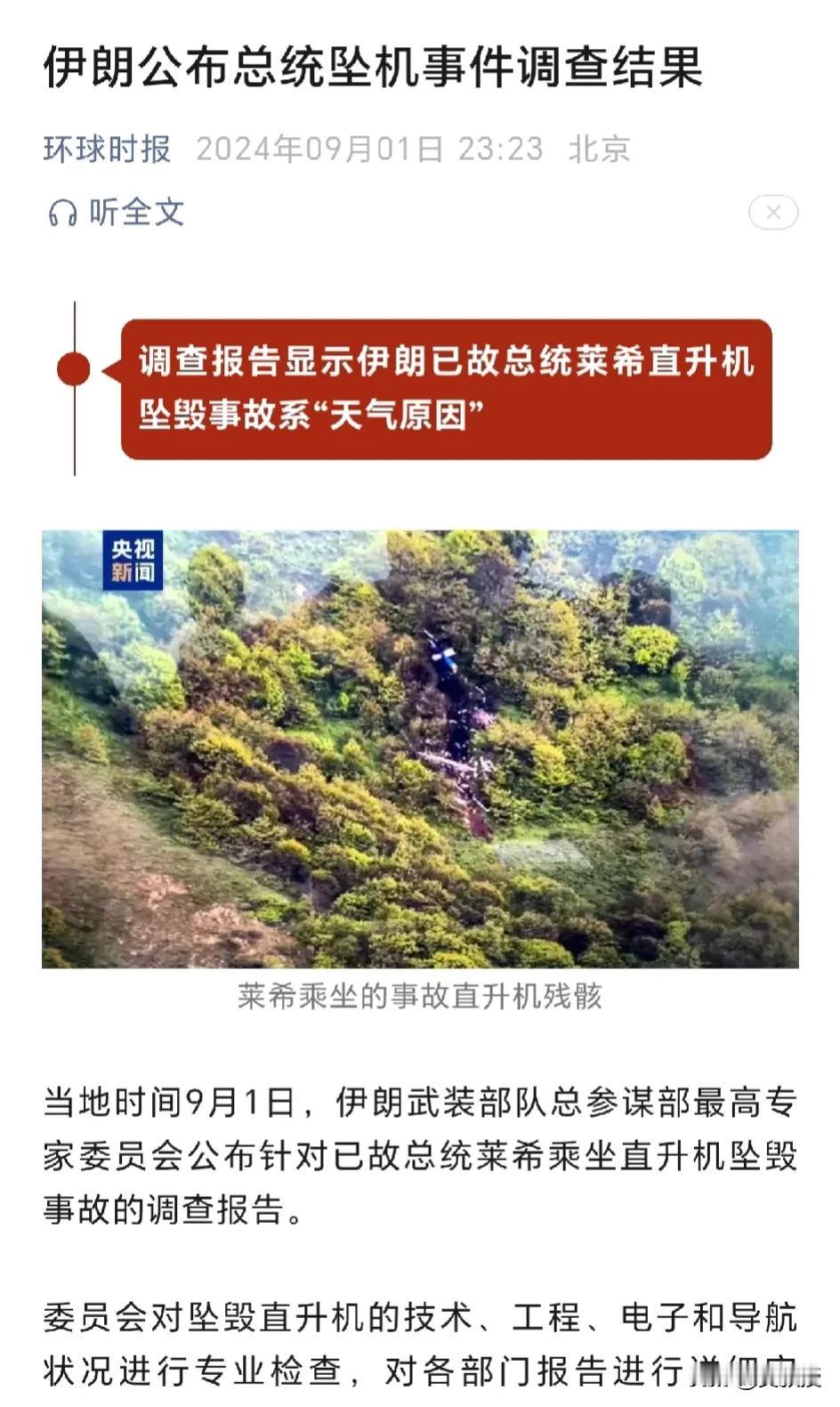 结果公布了，伊朗总统坠机和美国无关
别成天阴谋论了
调查结果显示：“委员会对坠毁