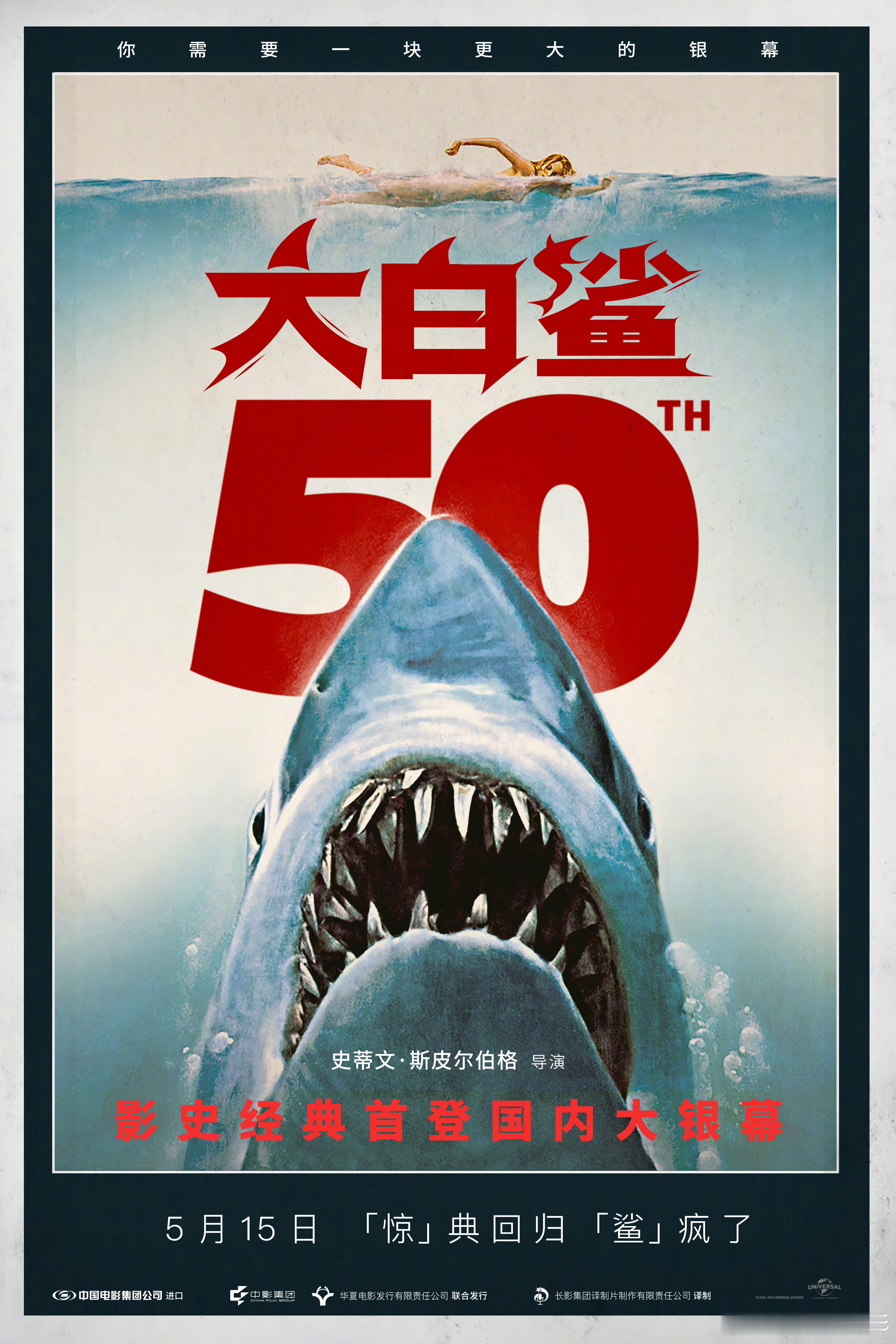 大白鲨首次内地上映 斯皮尔伯格导演影史经典惊悚片《大白鲨》发布中国内地定档海报，