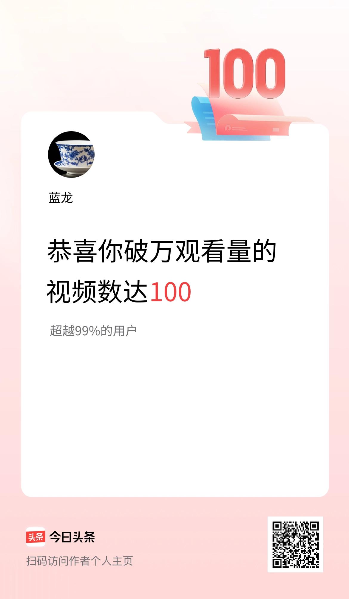 我在头条有100条视频播放量破万了！