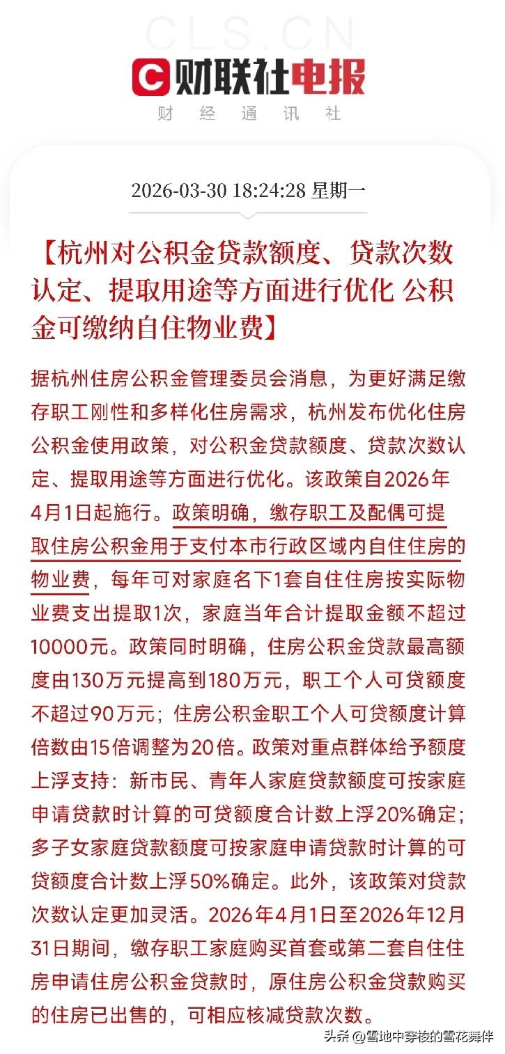 杭州公积金新政：额度涨到180万，还能交物业费

晚上刷到一条消息，杭州优化公积