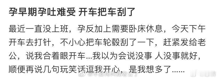 孕早期孕吐难受 开车把车刮了 ​​​