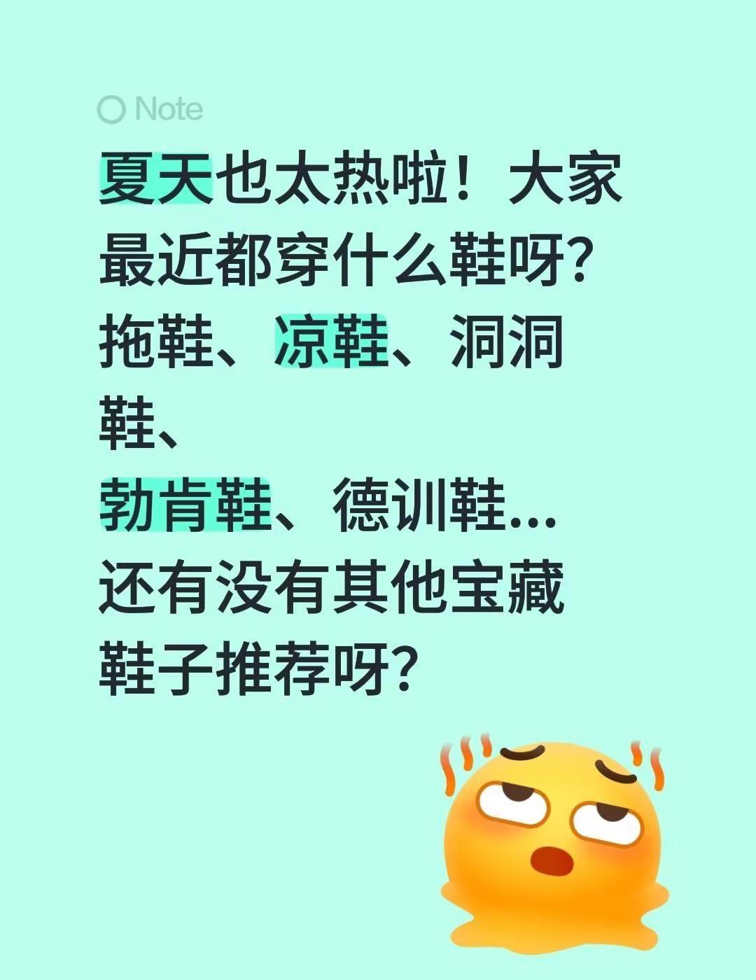 夏天也太热啦！大家最近都穿什么鞋呀？拖鞋、凉鞋、洞洞鞋、勃肯鞋、德训鞋...还有