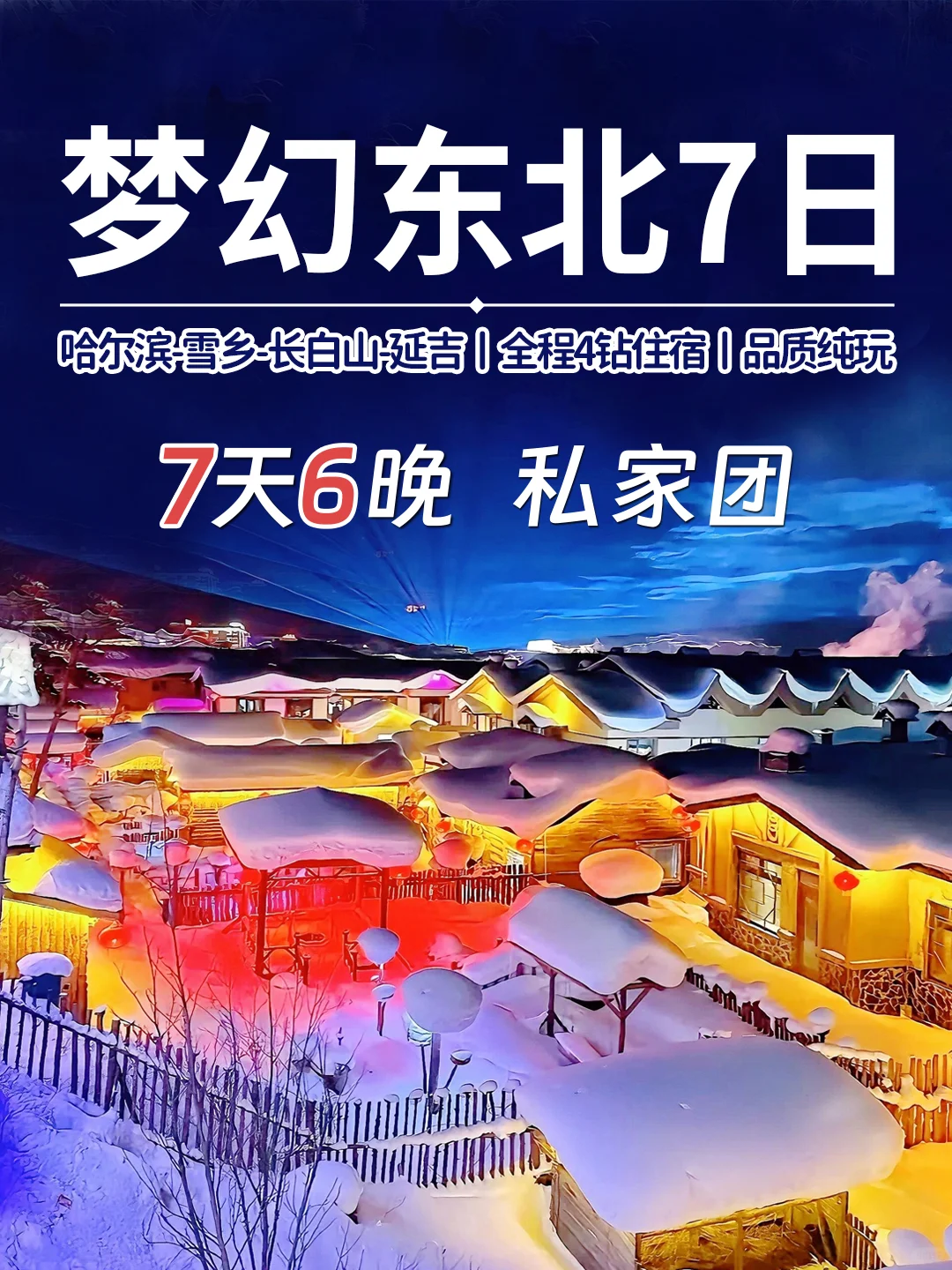 东北玩7天性价比超高行程❗️快来抄作业