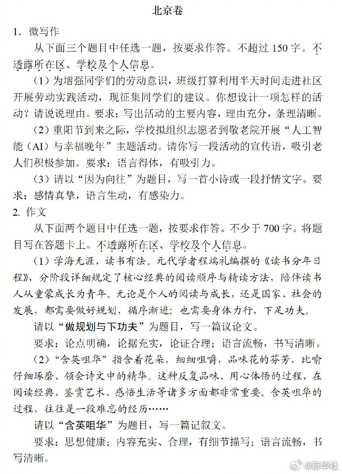 【#高考北京卷作文题#】#高考语文# #高考作文# 详戳↓↓ （新华社） 