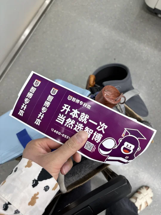 在山东，专升本的广告在每个空隙