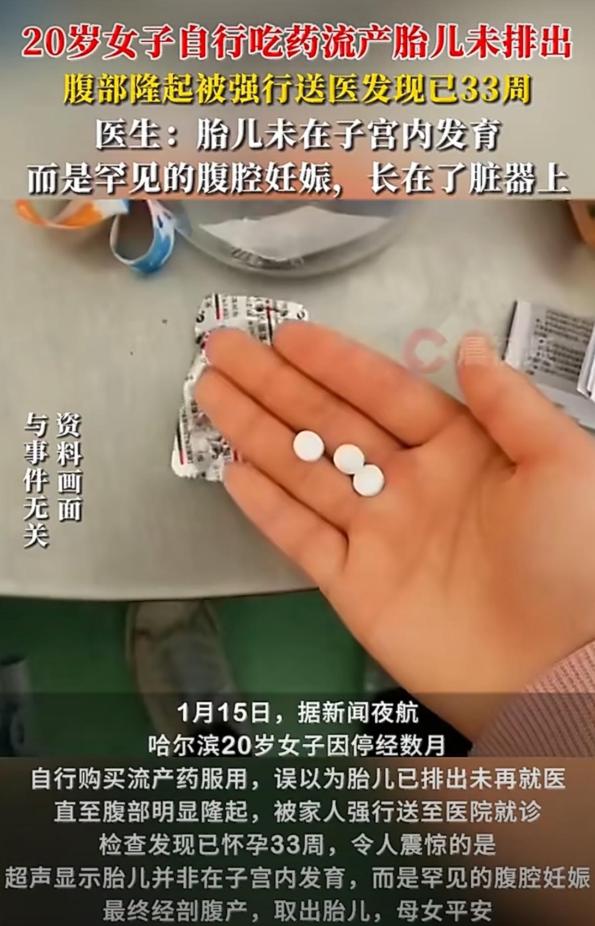 一则"女子药流后腹部隆起才发现胎儿未排"的新闻引发关注。该女子在药物流产后，因腹