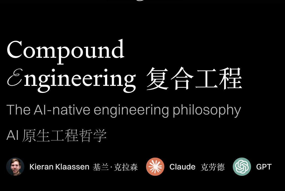 Compound Engineering 是一种让每次工程投入都降低后续工作难度