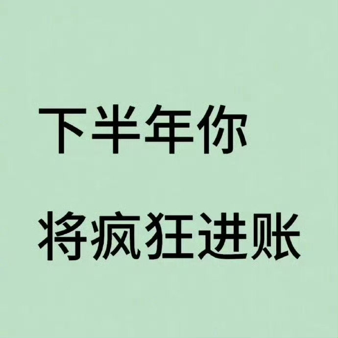 秒转 今年是你爆富的一年